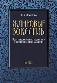 Купить Жанровые вокализы. Практический метод воспитания вокальной эмоциональности. Ноты — Фото №1