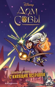 Купить Дом совы. Волшебные истории с Кипящих островов — Фото №1