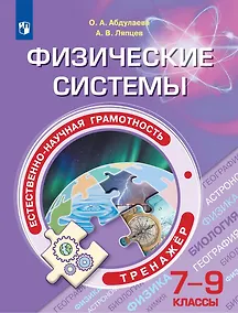 Купить Абдулаева. Естественно-научная грамотность. Физические системы. Тренажёр. 7 – 9 классы — Фото №1