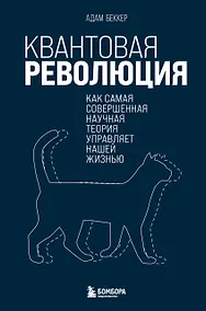 Купить Квантовая революция. Как самая совершенная научная теория управляет нашей жизнью — Фото №1