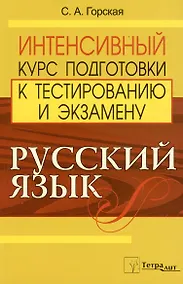 Купить Русский язык. Интенсивный курс подготовки к тестированию и экзамену — Фото №1