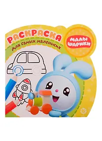 Купить Малышарики. Транспорт. Раскраска для самых маленьких. № РСМ 1914 — Фото №1