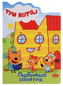 Купить ТРИ КОТА. ВЫРУБКА. ЛЮБИМЫЕ ЗАНЯТИЯ — Фото №1