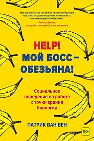 Купить Help! Мой босс – обезьяна! Социальное поведение на работе с точки зрения биологии — Фото №1