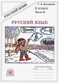 Купить Русский язык. Рабочая тетрадь для 5 класса. В 2-х частях. Часть II — Фото №1