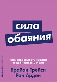 Купить Сила обаяния: Как завоевывать сердца и добиваться успеха — Фото №1