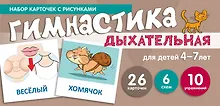 Купить Дыхательная гимнастика. Набор карточек с рисунками — Фото №1