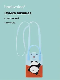 Купить Сумочка вязаная с застежкой Панда, Bookvalno — Фото №1
