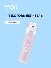 Купить Текстовыделитель "Лапка" сиреневый, Yoi — Фото №1
