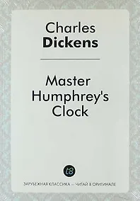 Купить Master Humphreys Clock — Фото №1