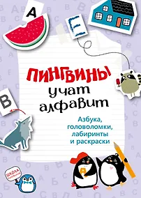 Купить Пингвины учат алфавит — Фото №1