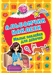 Купить Милые наклейки для девочек — Фото №1