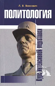 Купить Политология Курс интенсивной подготовки (м) Вонсович — Фото №1