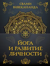 Купить Йога и развитие личности — Фото №1