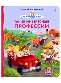Купить Такие интересные профессии — Фото №1