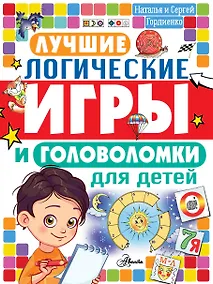 Купить Лучшие логические игры и головоломки для детей — Фото №1