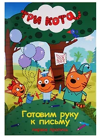 Купить Три кота. Первая пропись. Готовим руку  к письму — Фото №1
