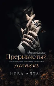 Купить Прерывистый шепот: кн. 2 — Фото №1