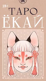 Купить Таро ЁКАЙ (78 карт) — Фото №1