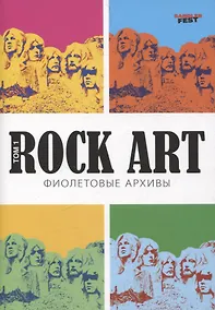 Купить Rock Art. Фиолетовые архивы том 1 — Фото №1