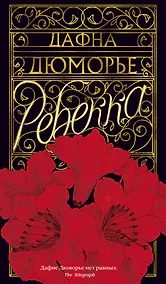 Купить Ребекка — Фото №1