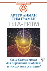 Купить Тета-ритм. Сила вашего мозга для обретения здоровья и исполнения желаний! — Фото №1