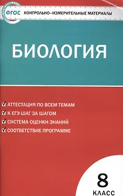 Купить Контрольно-измерительные материалы. Биология. 8 класс.  ФГОС — Фото №1