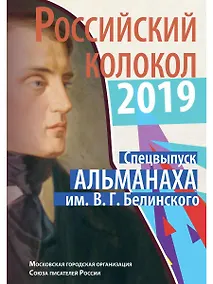 Купить Российский колокол спецвыпуск альманаха им. В.Г. Белинского — Фото №1