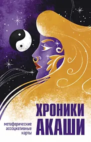 Купить Хроники Акаши. Метафорические ассоциативные карты для самопознания — Фото №1