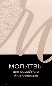 Купить Молитвы для семейного благополучия — Фото №1