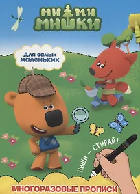 Купить Ми-ми-мишки. Многоразовые прописи. Для самых маленьких — Фото №1