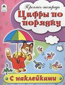 Купить Цифры по порядку. Пропись-тетрадь с наклейками — Фото №1
