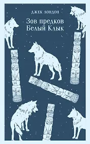 Купить Зов предков. Белый Клык — Фото №1