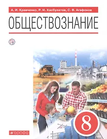 Купить Обществознание. 8 класс. Учебник — Фото №1