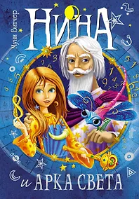 Купить Нина и Арка Света. Книга 7 — Фото №1