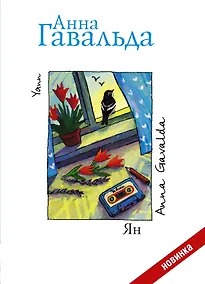 Купить Ян — Фото №1