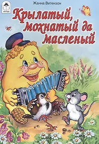 Купить Крылатый мохнатый да масленый — Фото №1