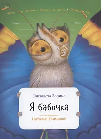 Купить Я бабочка — Фото №1