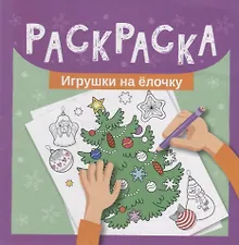 Купить Раскраска. Игрушки на елочку — Фото №1