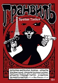 Купить Гранвиль. Книга 1. Гранвиль. Гранвиль, любовь моя — Фото №1