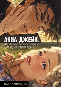 Купить Набор открыток по романам "Твое сердце будет разбито" и "По осколкам твоего сердца" — Фото №1