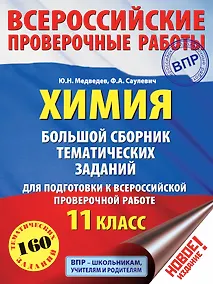 Купить Химия. Большой сборник тренировочных вариантов проверочных работ для подготовки к ВПР. 11 класс — Фото №1
