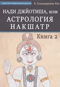 Купить Нади Джйотиша. Астрология накшатр. Книга 2 — Фото №1
