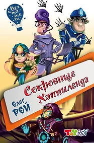 Купить Сокровище Хэппиленда — Фото №1