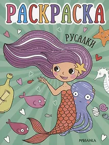 Купить Раскраски для малышей. Русалки — Фото №1