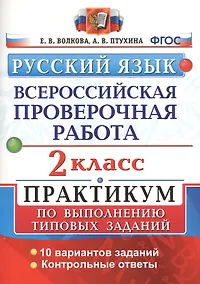 Купить Всероссийская проверочная работа.Русский язык. 2 кл. Практикум. ФГОС — Фото №1