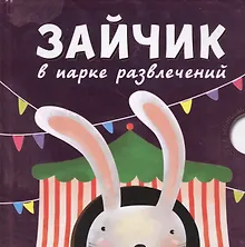 Купить Зайчик в парке развлечений — Фото №1