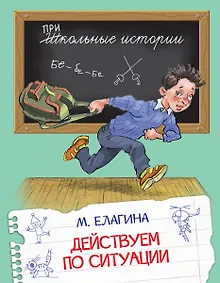 Купить Действуем по ситуации: Рассказы — Фото №1