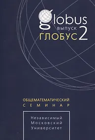 Купить Глобус. Общематематический семинар. Выпуск 2 — Фото №1