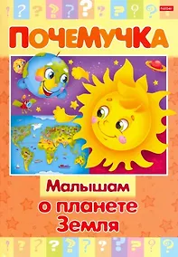 Купить Малышам о планете Земля — Фото №1